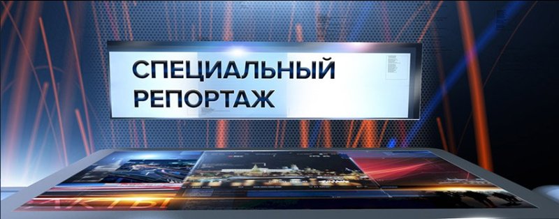 Специальный репортаж заставка