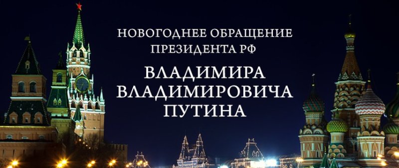 Новогоднее обращение Путина заставка