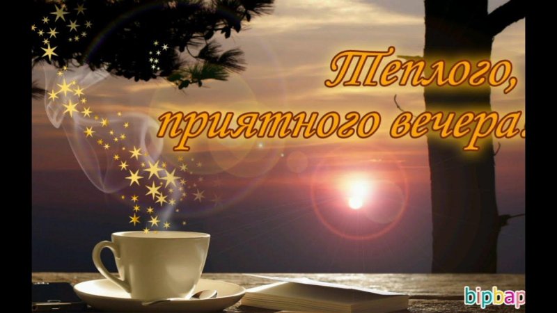 Приятного вечера