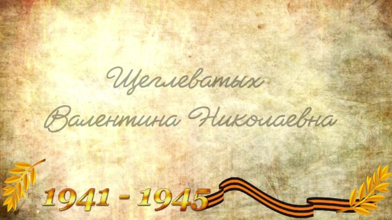 Фон на тему Великая Отечественная война