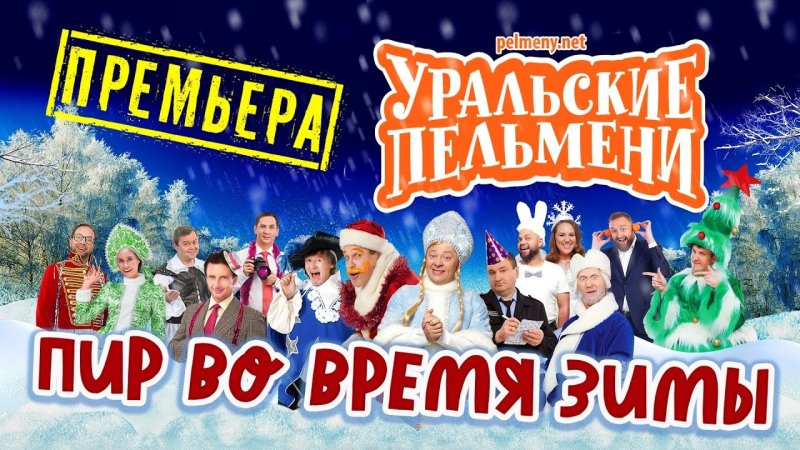 Шурик дед Мороз Уральские пельмени