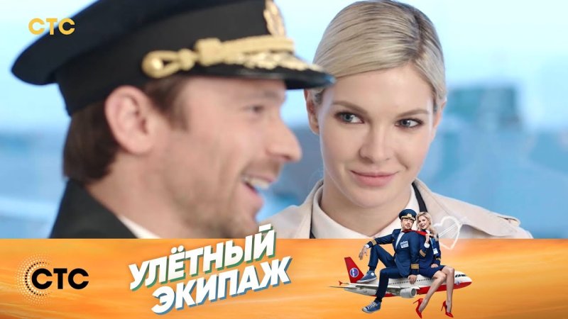Кулагин Леша улетный экипаж