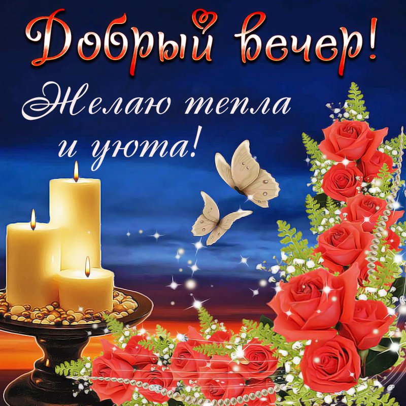 Красивые поздравления с добрым вечером