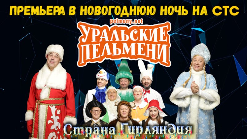 Фото Уральские пельмени 2021 года