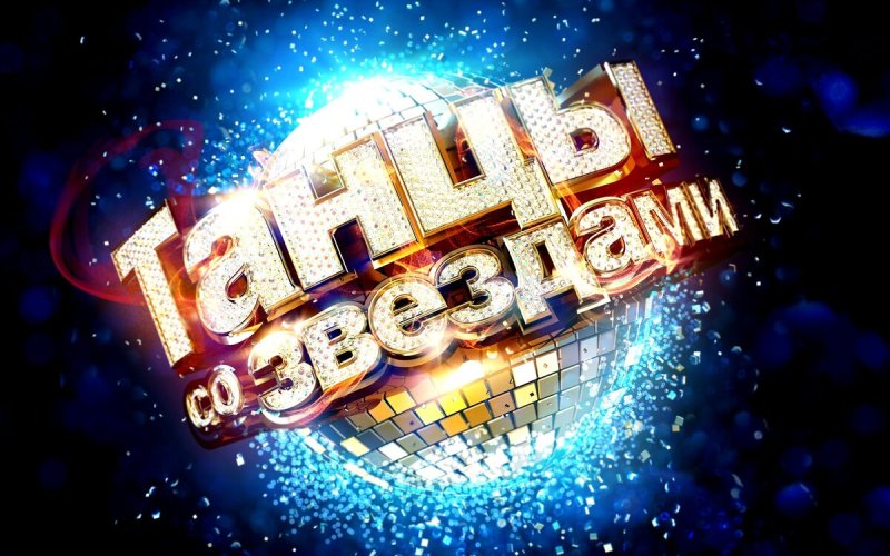 Танцы со звездами логотип