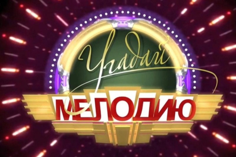 Угадай мелодию картинка