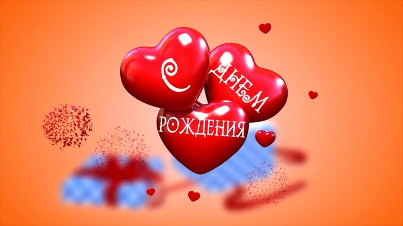 Футажи с днем рождения