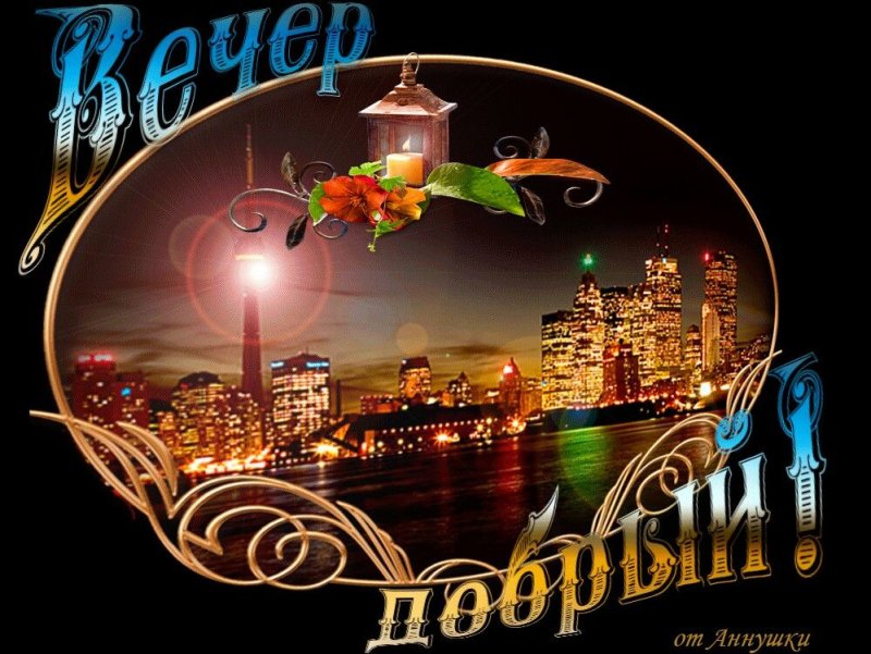 Открытки добрый вечер