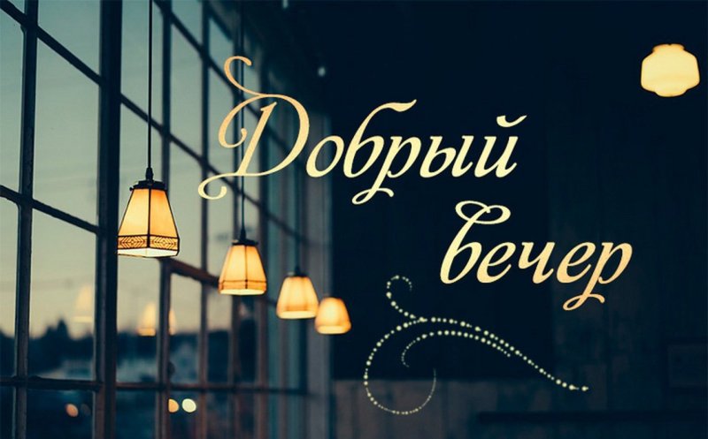 Поздравление с добрым вечером