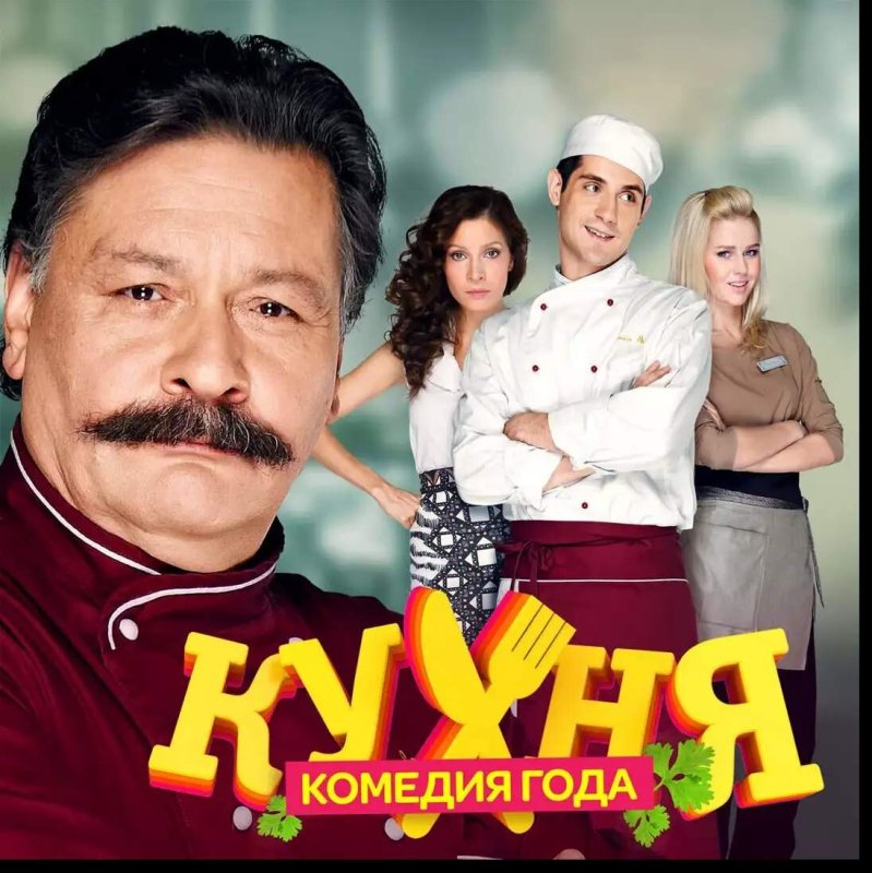 Кухня сериал
