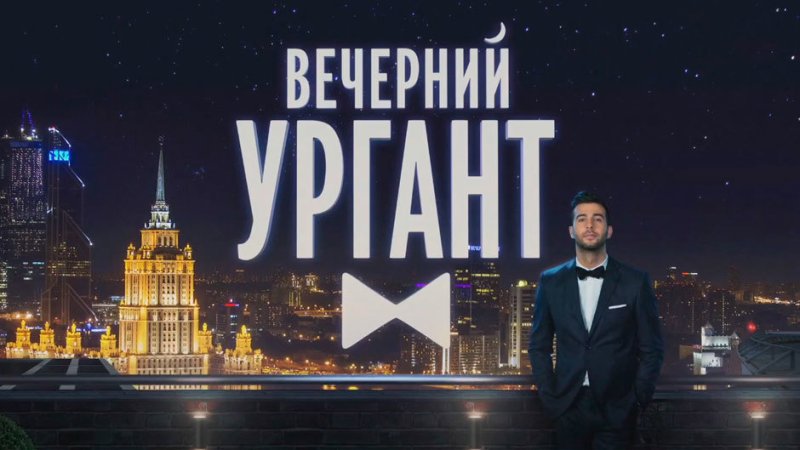 Вечерний Ургант заставка