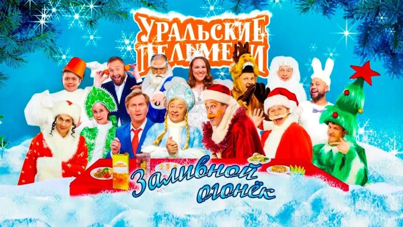 Новогодние Уральские пельмени 2021