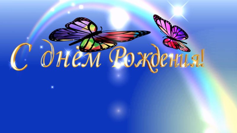 Видеозаставки для видеомонтажа с днем рождения