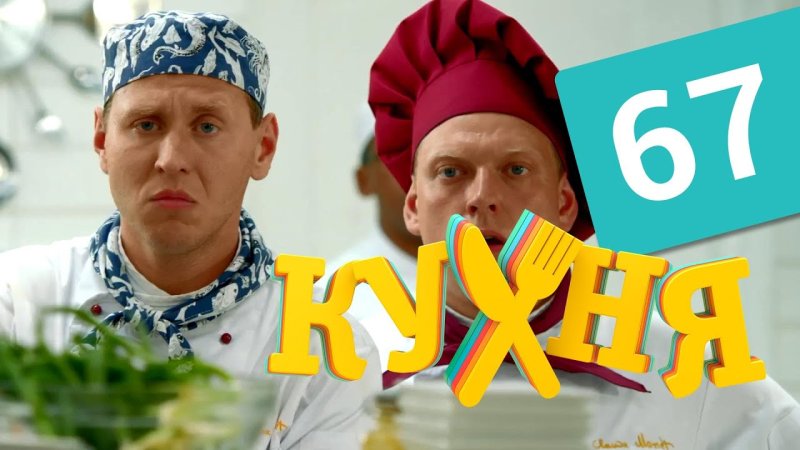 Кухня сериал обложка