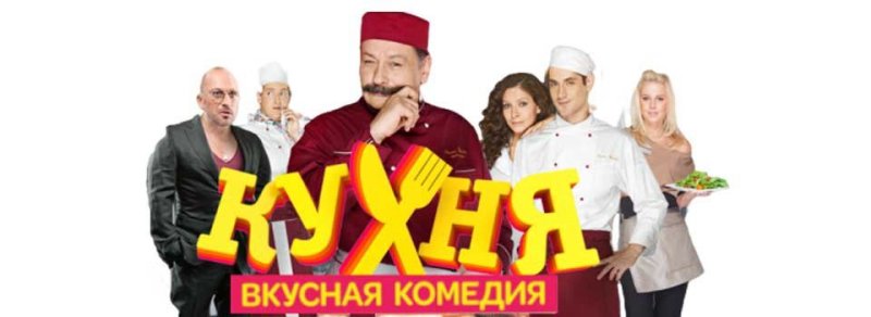 Кухня сериал надпись
