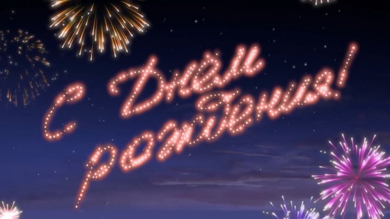 Салют "с днем рождения"