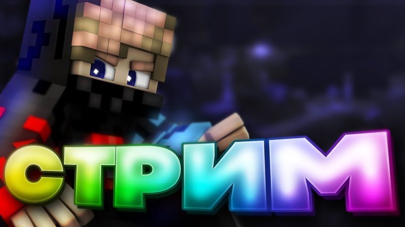Стрим майнкрафт