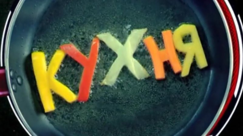 Кухня сериал надпись
