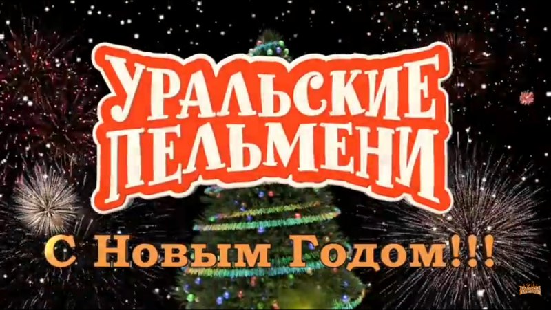Уральские пельмени новый год