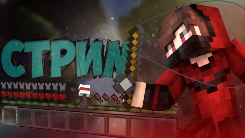 Стрим майнкрафт