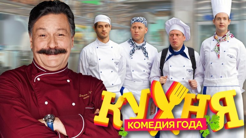 Кухня сериал обложка