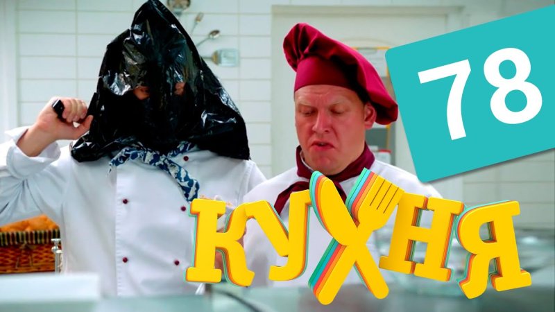 Кухня сериал Постер
