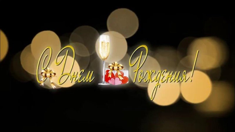 С днем футаж