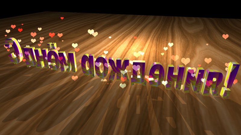 Футажи с днем рождения