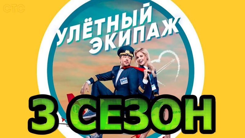 Улётный экипаж