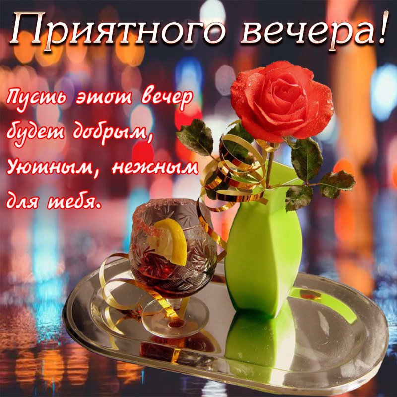 Открытки добрыйтвечер