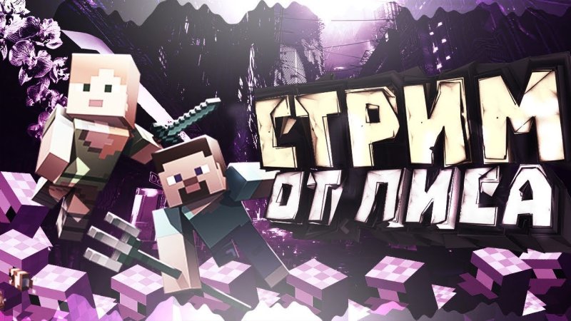 Стрим по майну