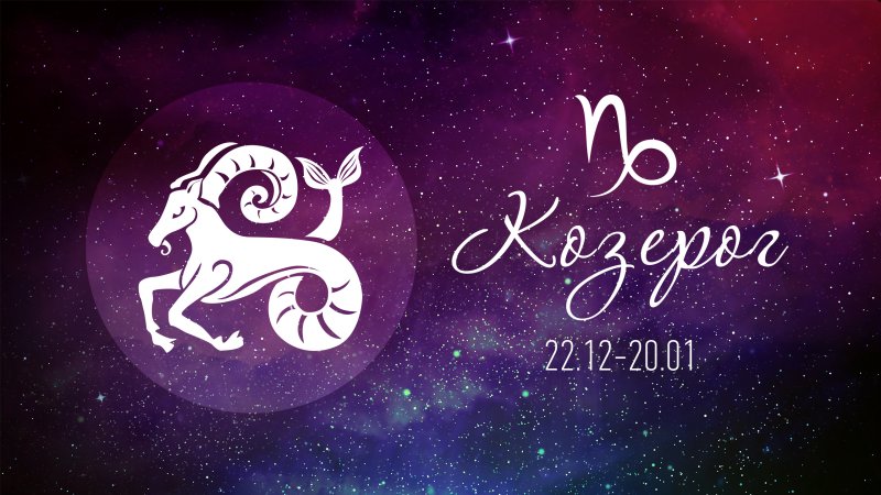 Козерог картинки