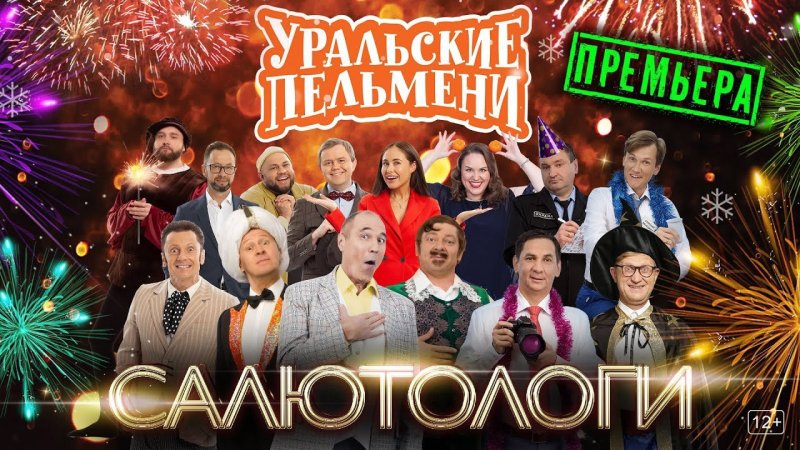 Уральские пельмени 2023 выпуск