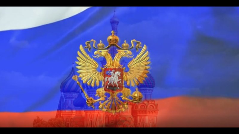 Заставка для гимна РФ