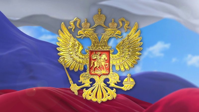 Герб РФ
