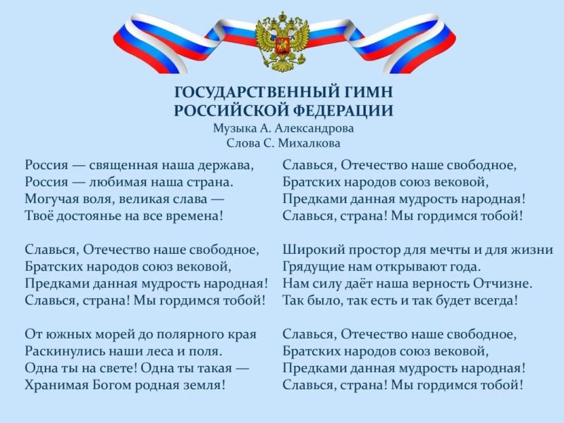 Текст текст гимна Российской Федерации