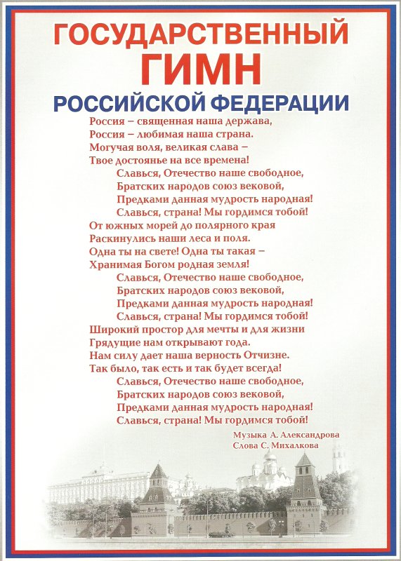 Слова гимна Российской Федерации текст
