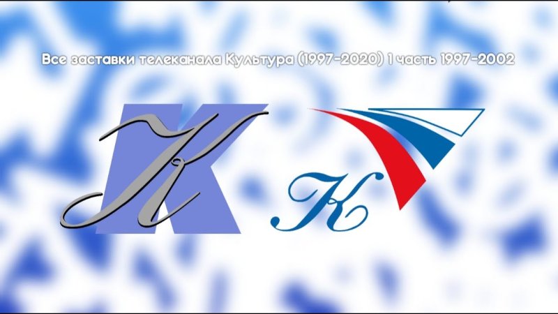 Канал культура заставка