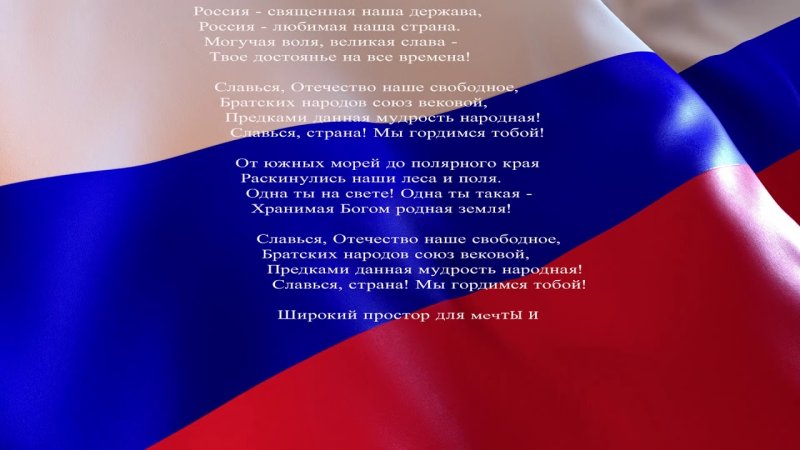 Флаг и гимн России