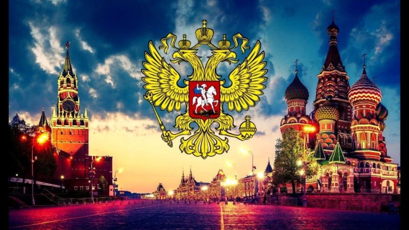 Россия Великая наша держава