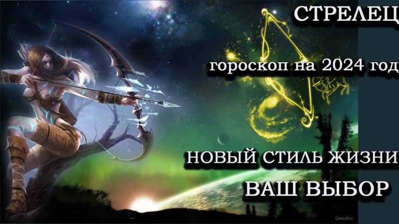 Стрелец Зодиак