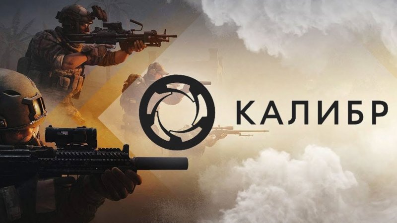 Калибр игра картинки
