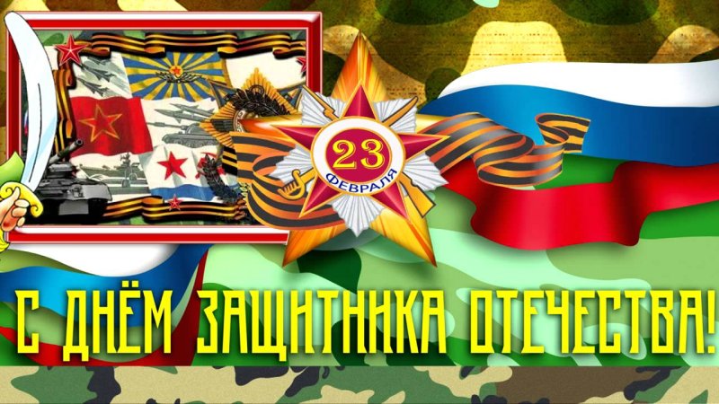 23 Февраля заставка