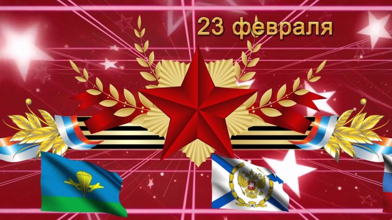 23 Февраля заставка