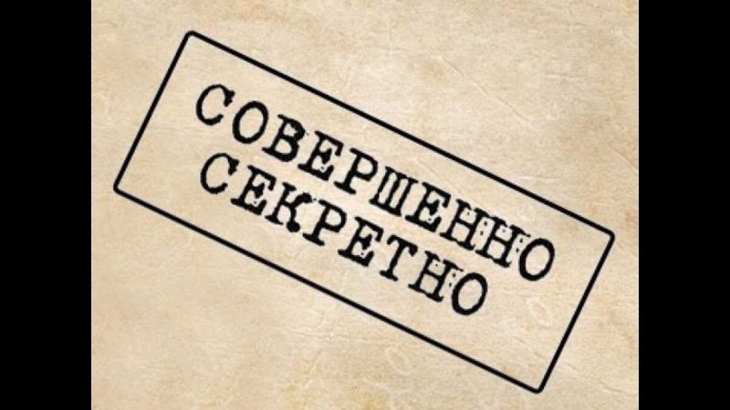 Штамп совершенно секретно