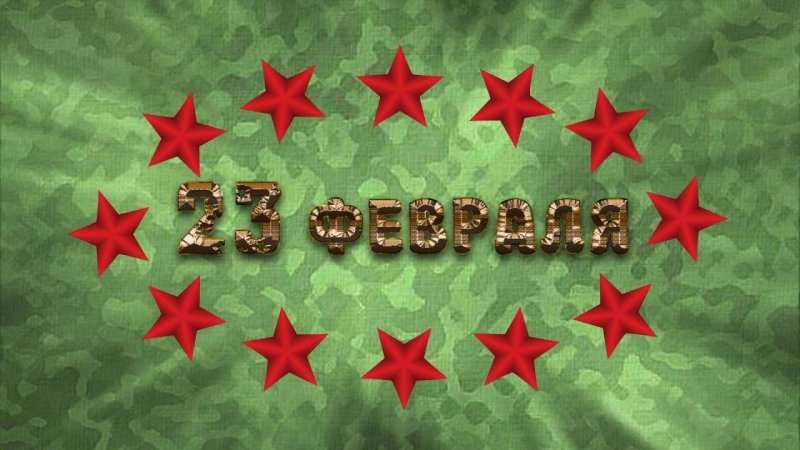 23 Февраля фон