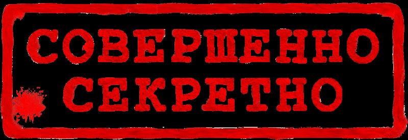 Печать совершенно секретно