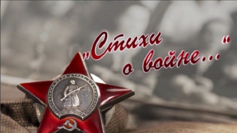 Конкурс чтецов ко Дню Победы