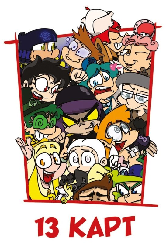 13 Карт земля королей Федор