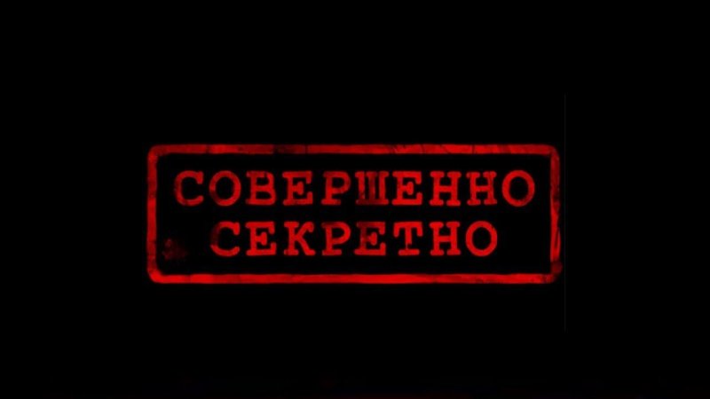 Печать совершенно секретно